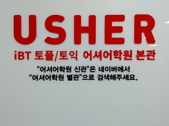 토플 인강이 나아 학원이 나아